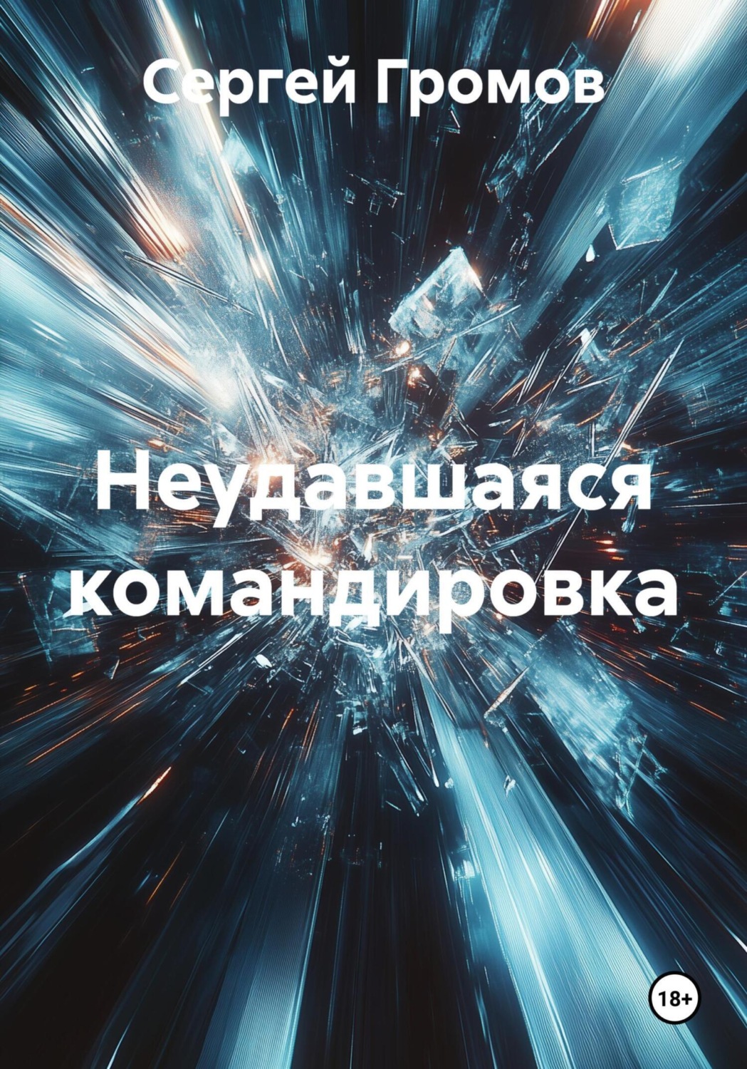 Обложка книги «Неудавшаяся командировка»