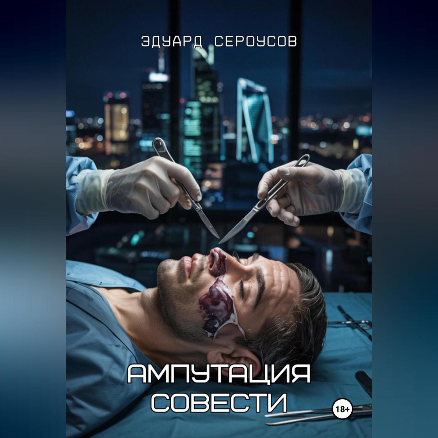 Обложка книги «Ампутация совести»