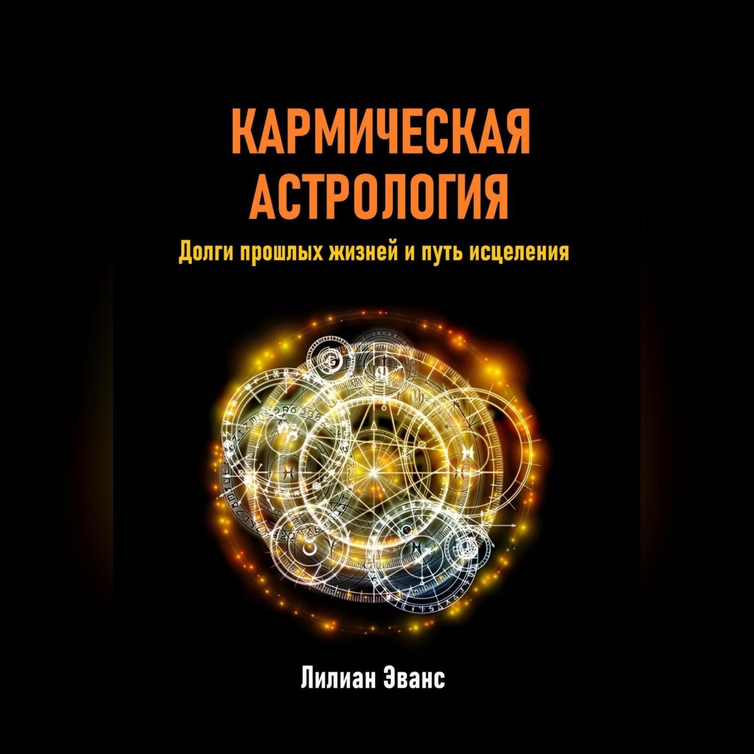 Обложка книги «Кармическая астрология. Долги прошлых жизней и путь исцеления»
