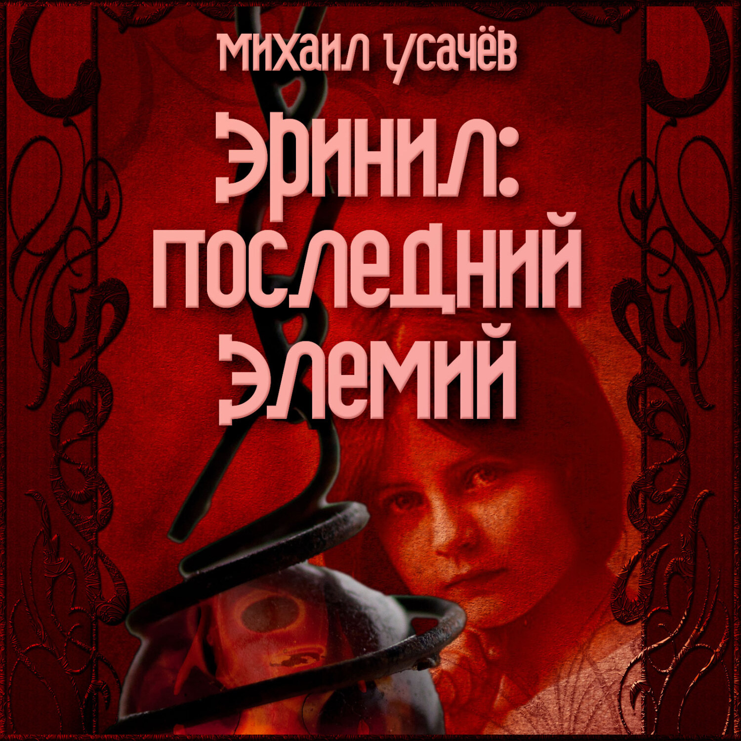 Обложка книги «Эринил – Последний Элемий. Том 1-3»