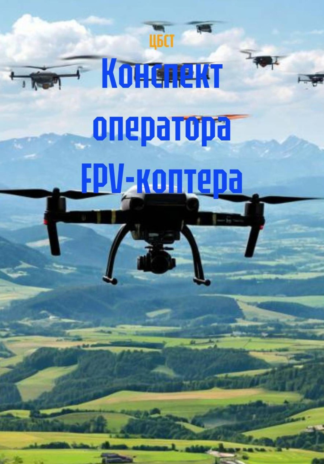 Обложка книги «Конспект оператора FPV-коптера»