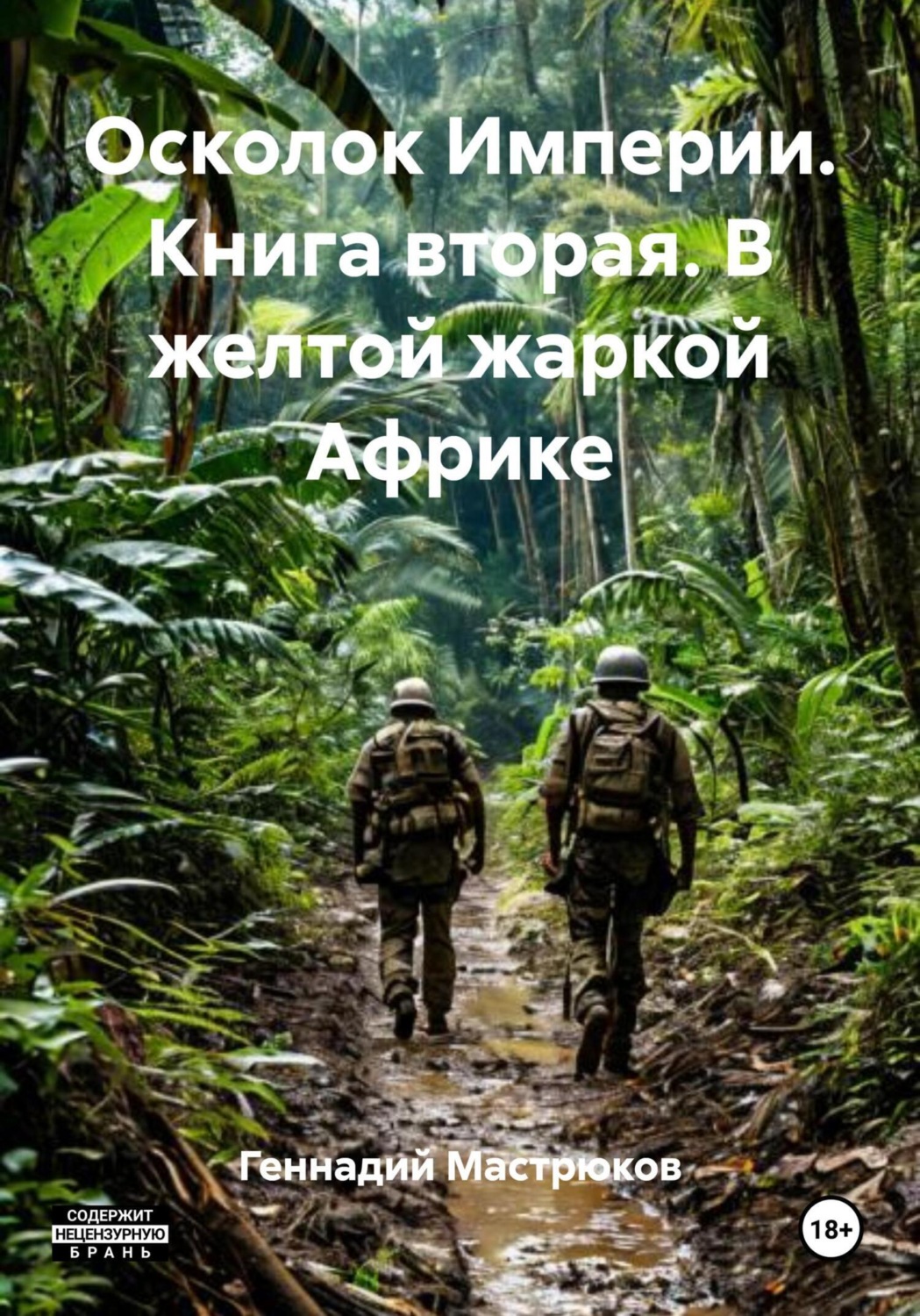 Обложка книги «Осколок Империи. Книга вторая. В желтой жаркой Африке»