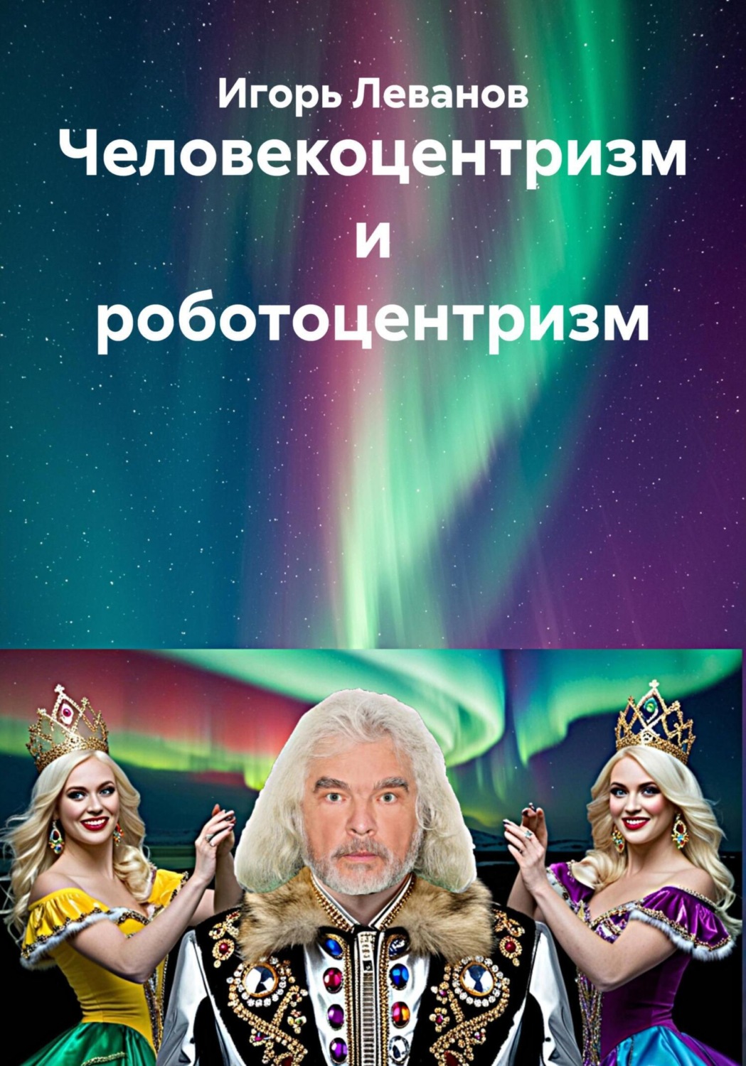 Обложка книги «Человекоцентризм и роботоцентризм»