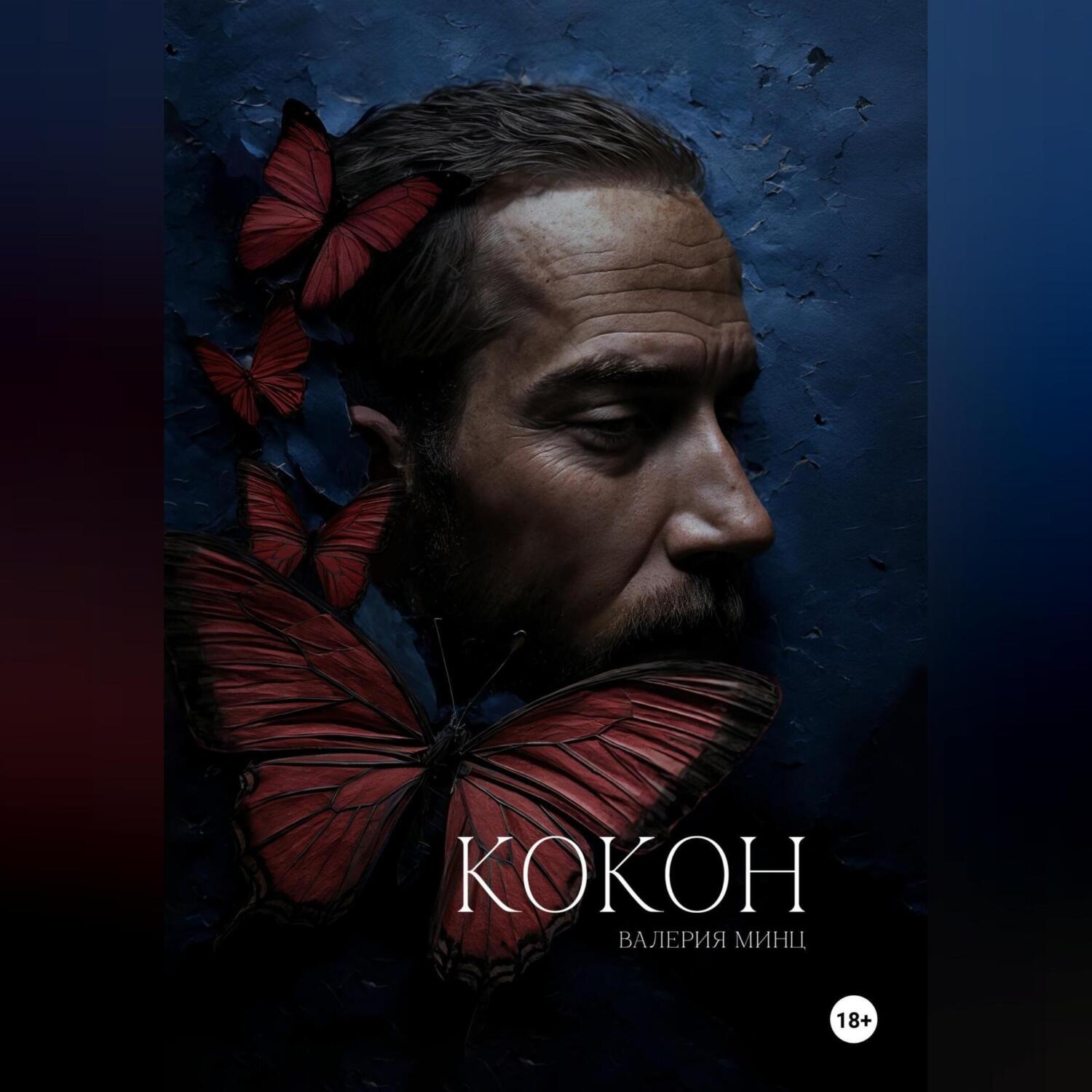 Обложка книги «Кокон»