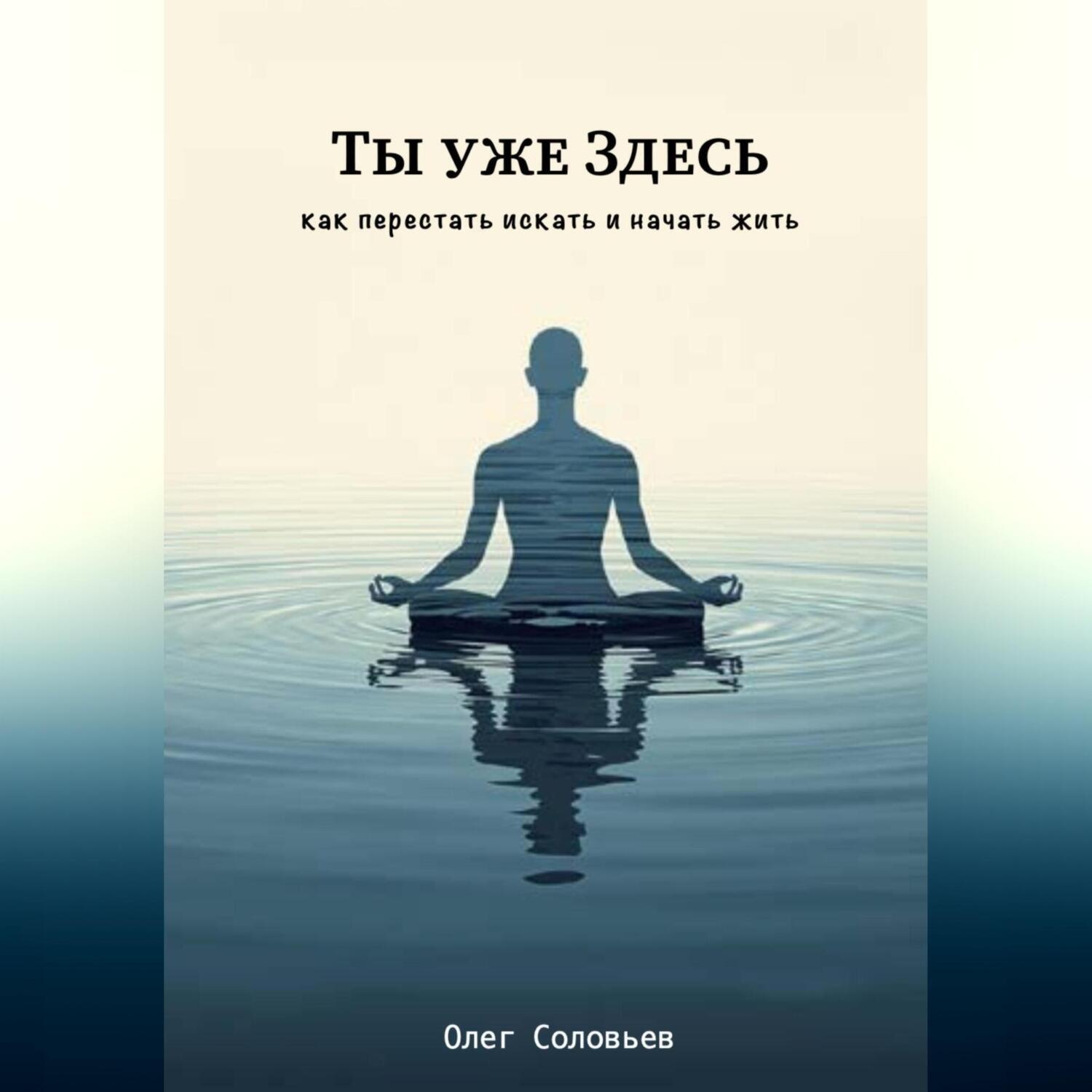 Обложка книги «Ты уже Здесь. Как перестать искать и начать жить»