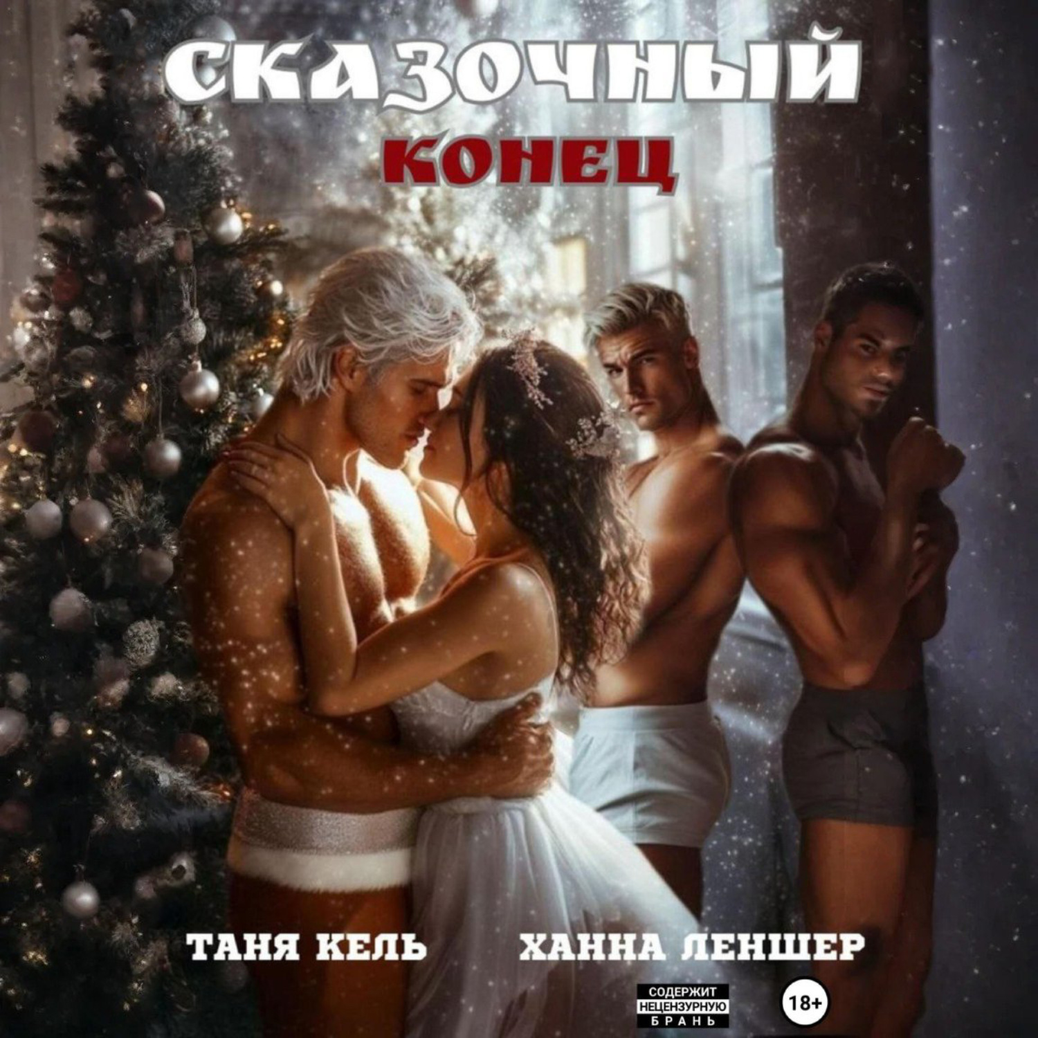 Обложка книги «Сказочный конец»