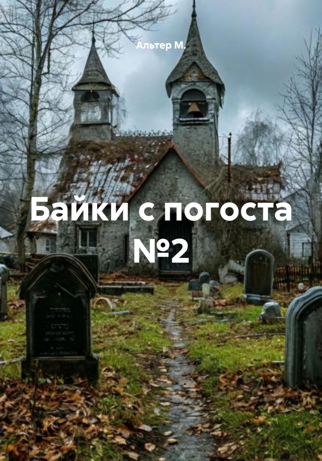Обложка книги «Байки с погоста №2»