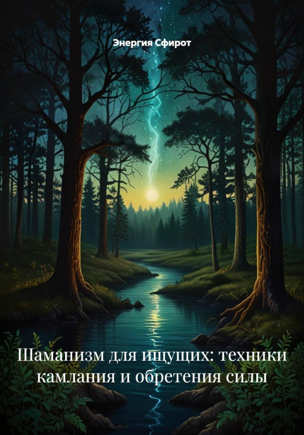 Обложка книги «Шаманизм для ищущих: техники камлания и обретения силы»