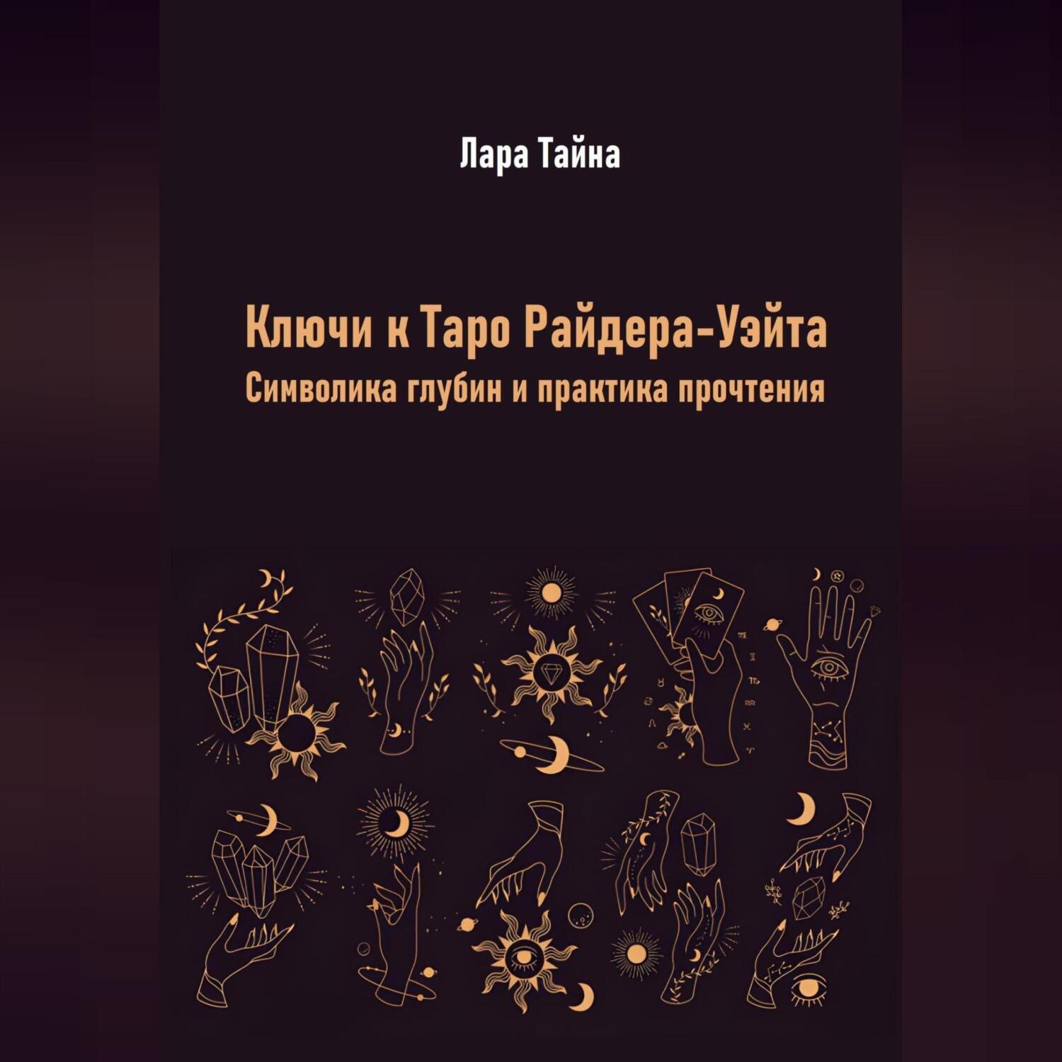 Обложка книги «Ключи к Таро Райдера-Уэйта. Символика глубин и практика прочтения»
