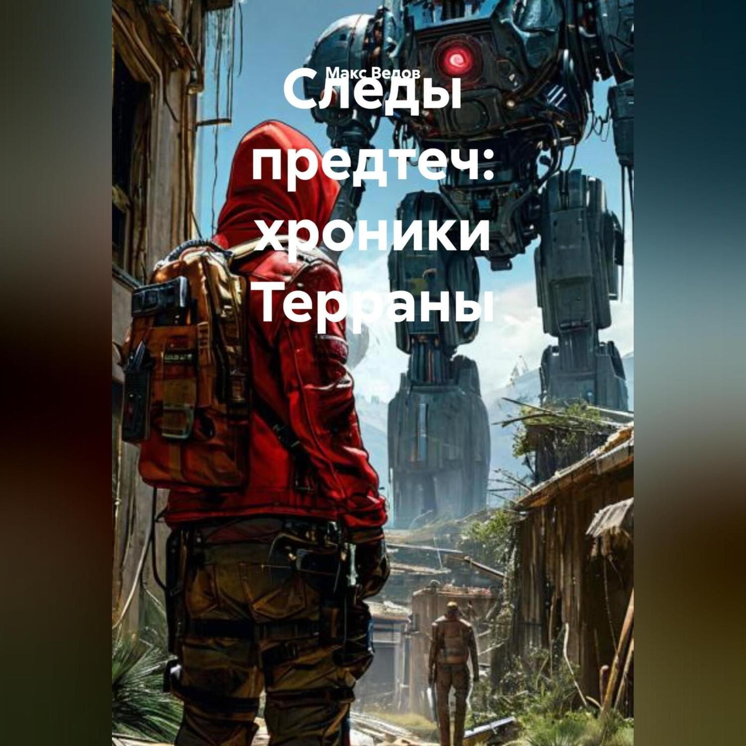 Обложка книги «Следы предтеч: хроники Терраны»