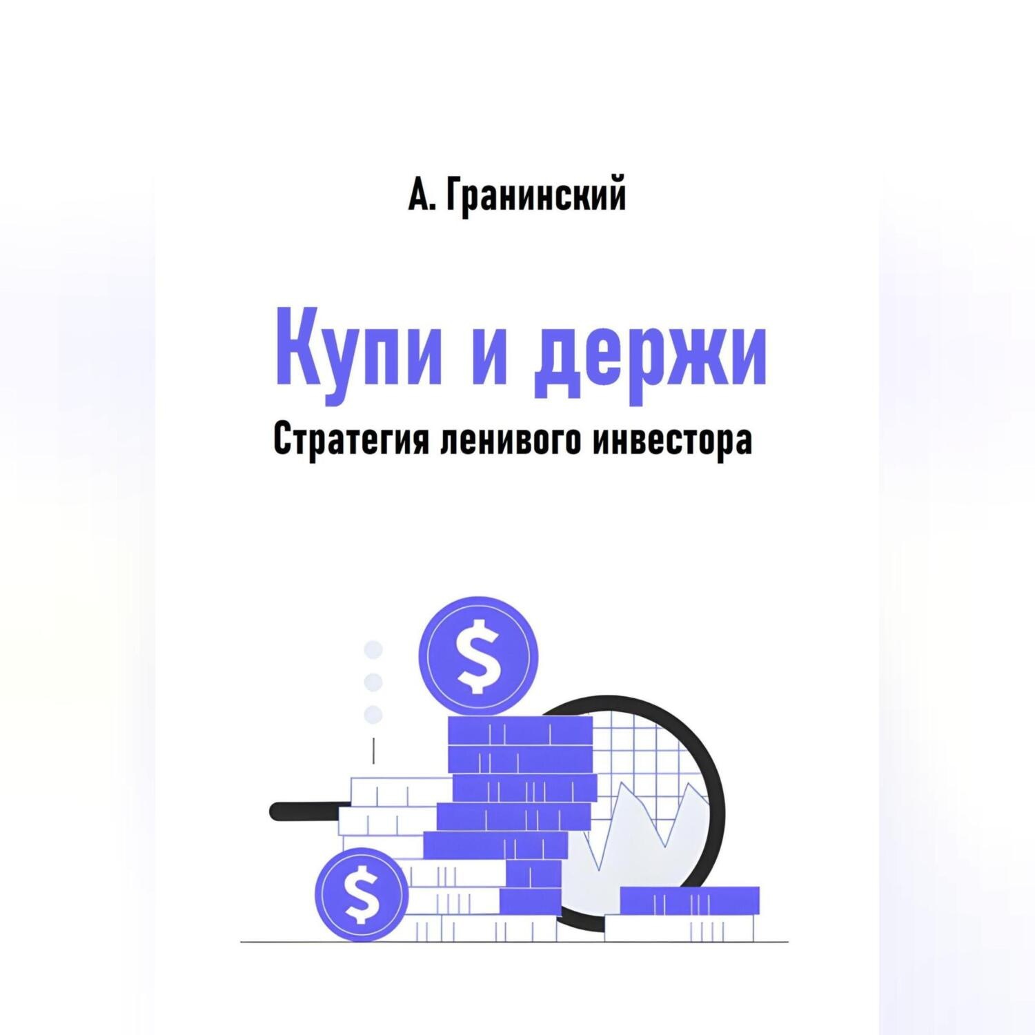 Обложка книги «Купи и держи. Стратегия ленивого инвестора»