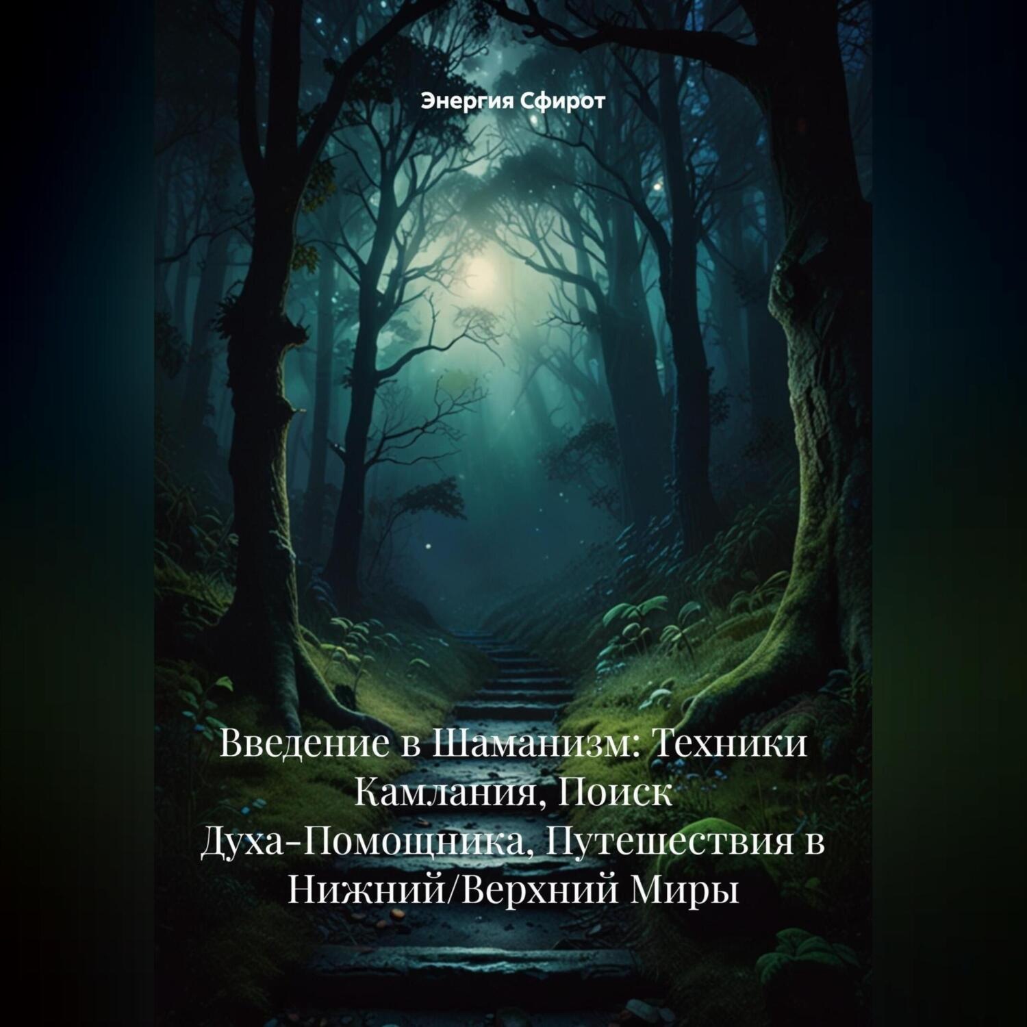 Обложка книги «Введение в Шаманизм: Техники Камлания, Поиск Духа-Помощника, Путешествия в Нижний/Верхний Миры»