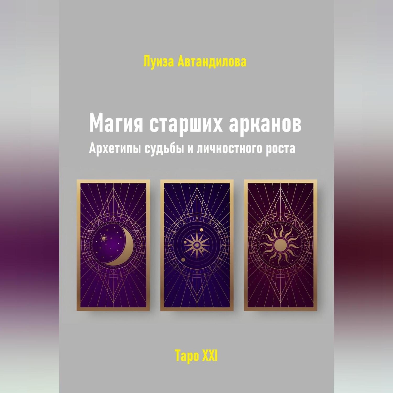 Обложка книги «Магия старших арканов. Архетипы судьбы и личностного роста»