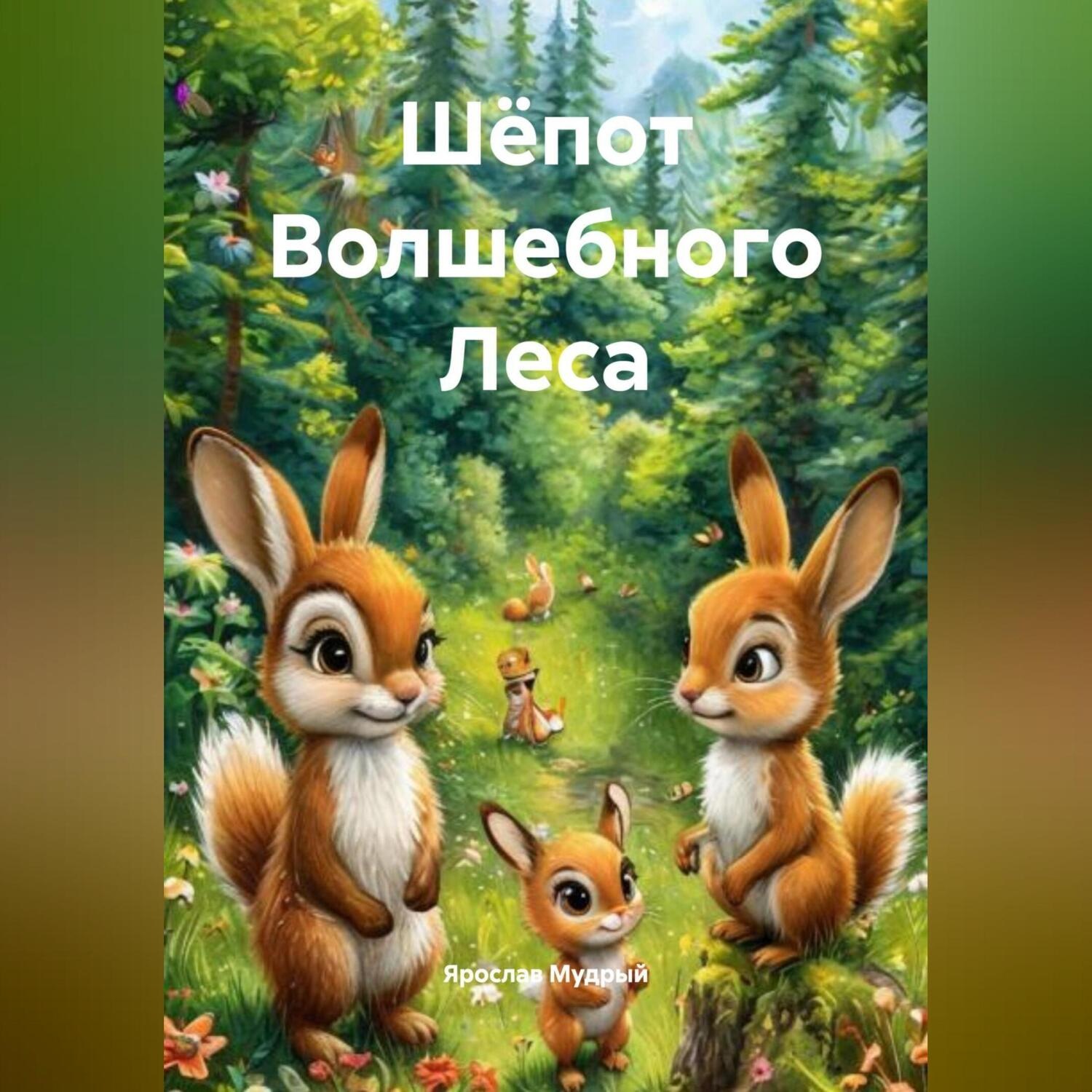 Обложка книги «Шёпот Волшебного Леса»