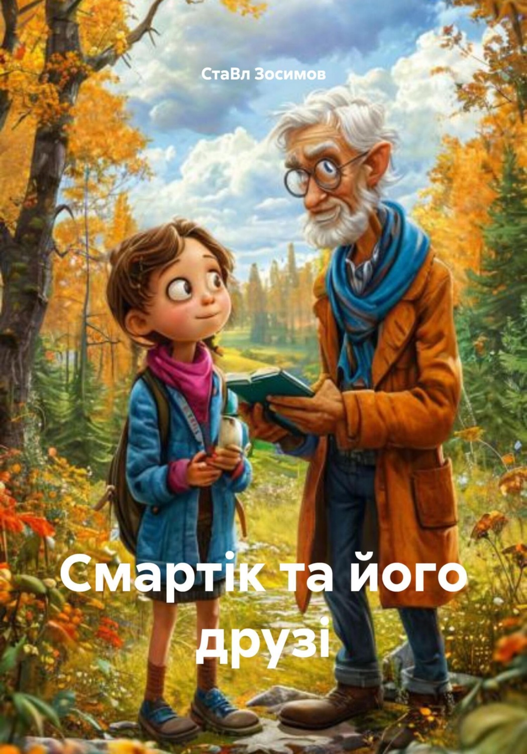 Обложка книги «Смартік та його друзі»