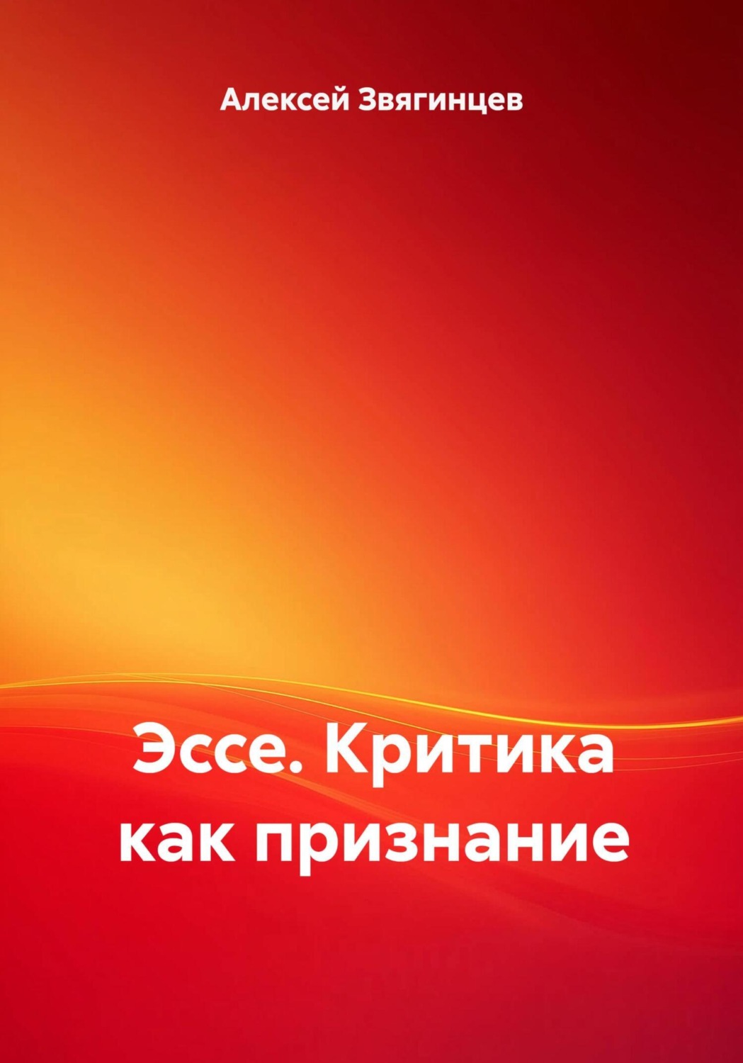 Обложка книги «Эссе. Критика как признание»