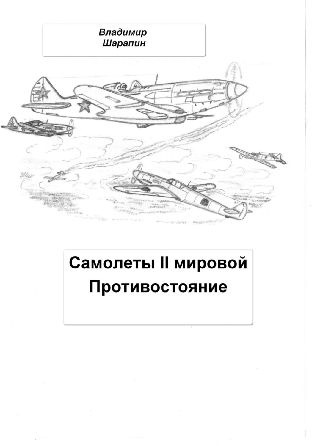 Обложка книги «Самолеты II мировой. Противостояние»