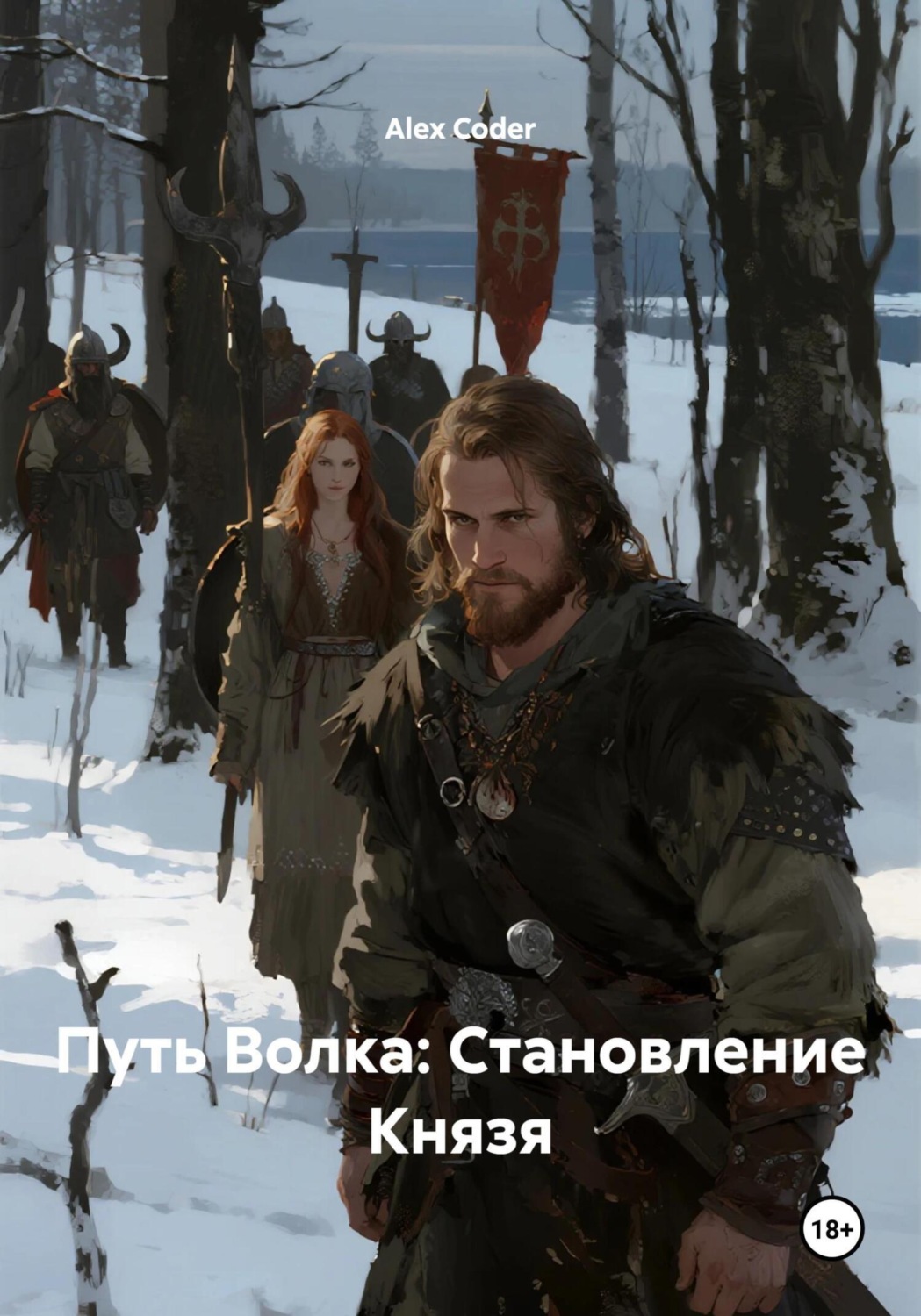 Обложка книги «Путь Волка: Становление Князя»