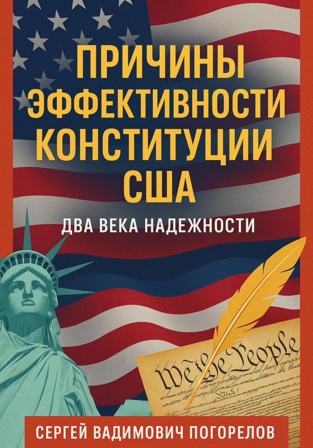Обложка книги «Причины эффективности Конституции США»