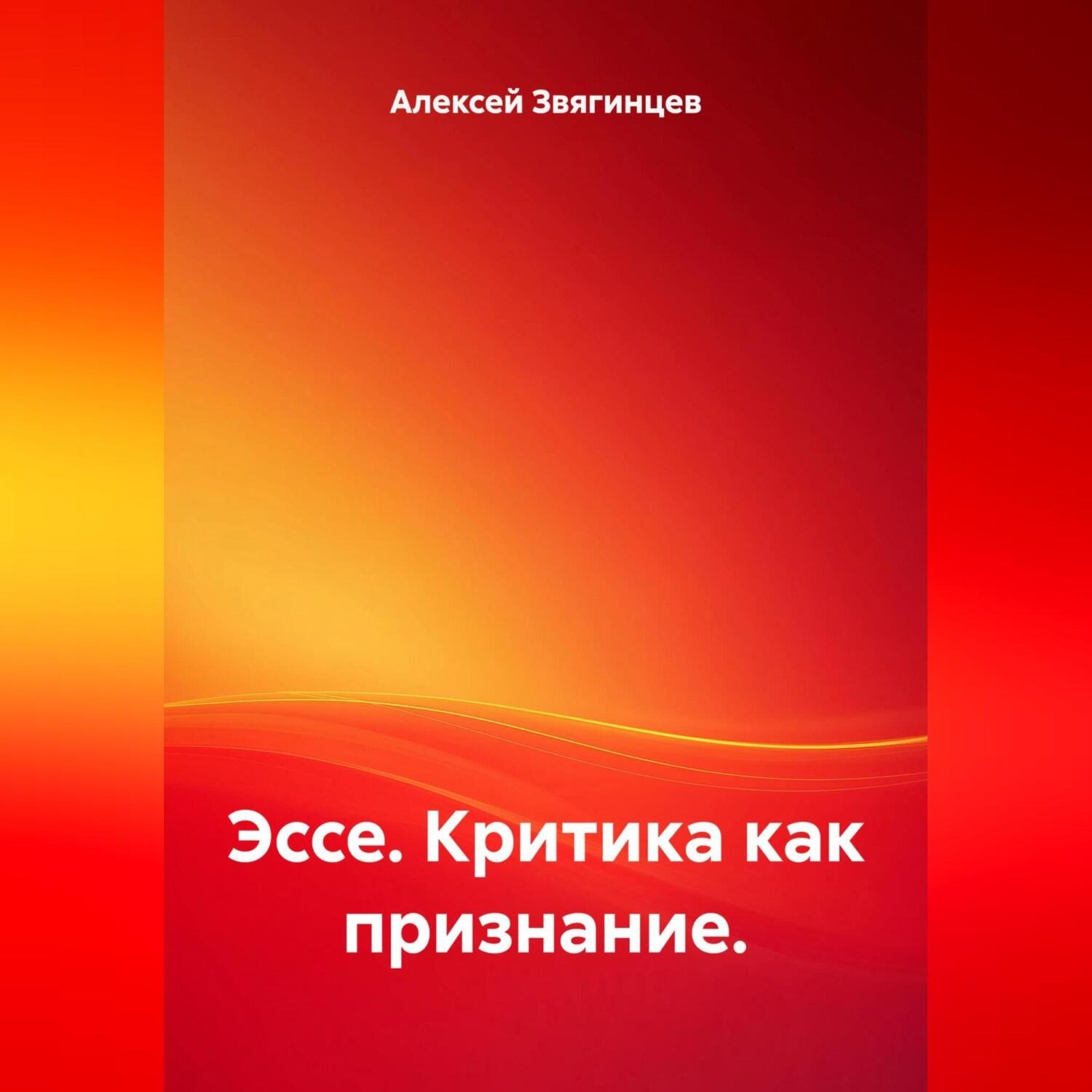 Обложка книги «Эссе. Критика как признание.»