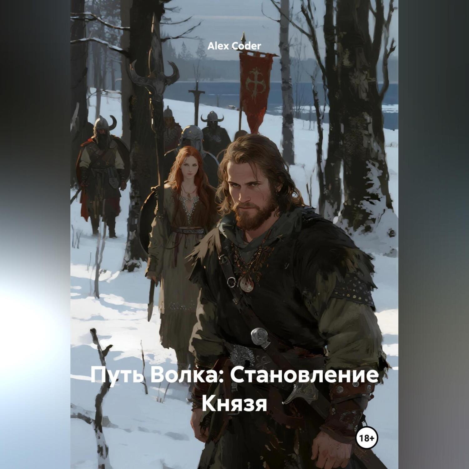 Обложка книги «Путь Волка: Становление Князя»