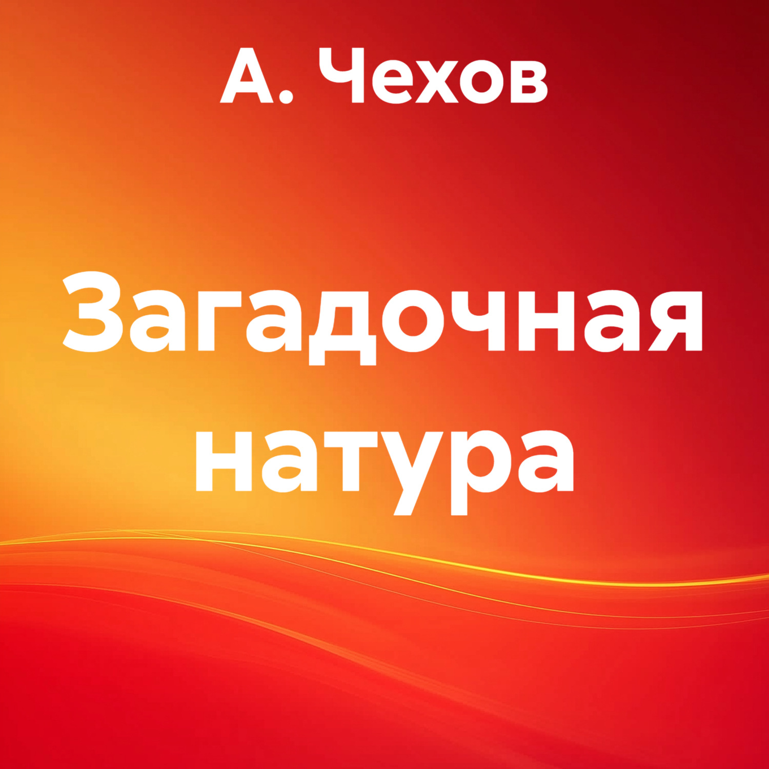 Обложка книги «Загадочная натура»