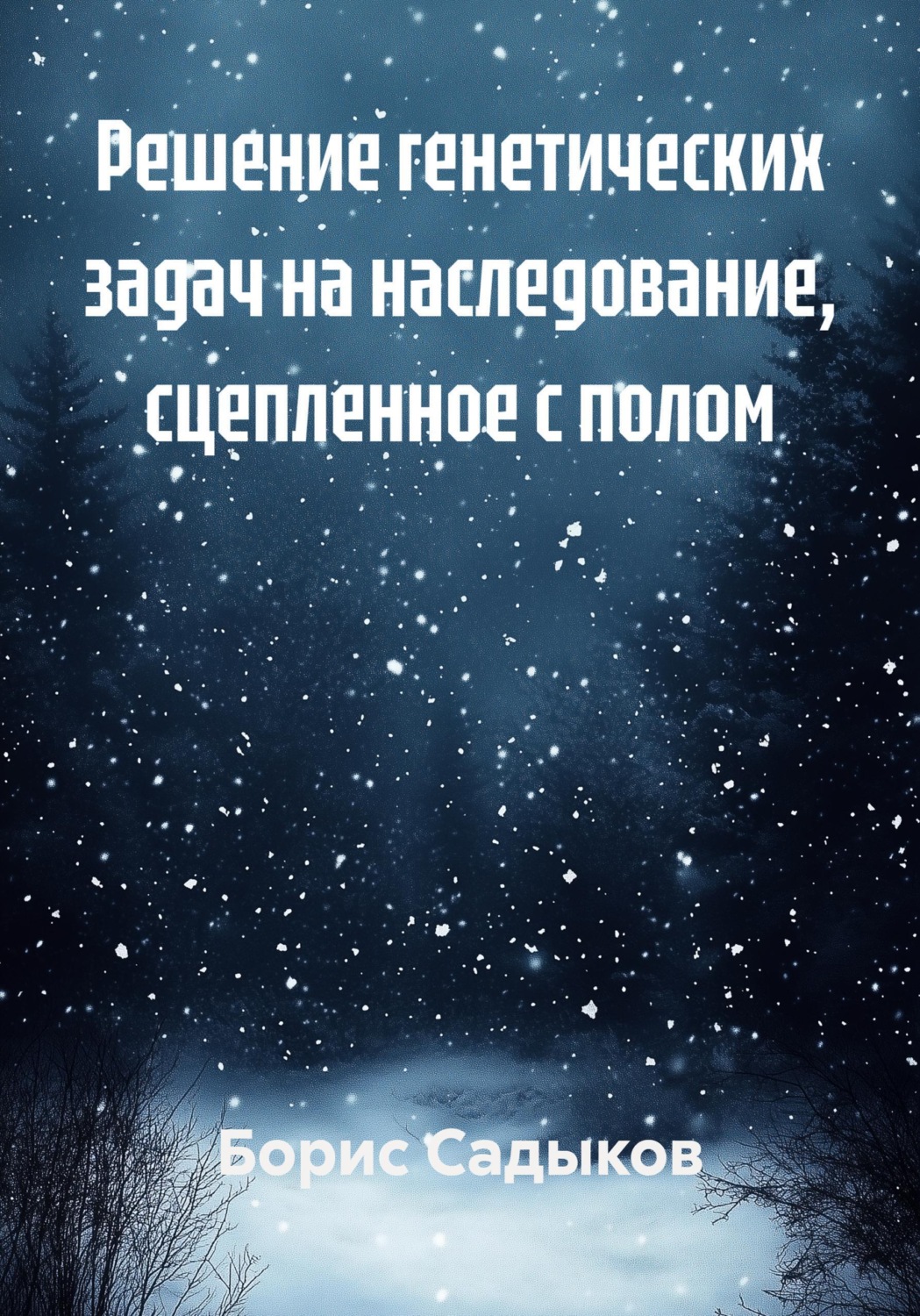 Обложка книги «Решение генетических задач на наследование, сцепленное с полом»