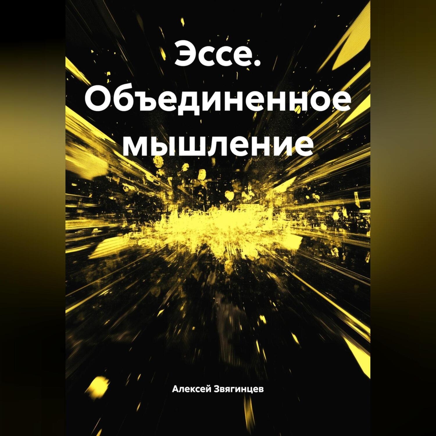 Обложка книги «Эссе. Объединенное мышление»