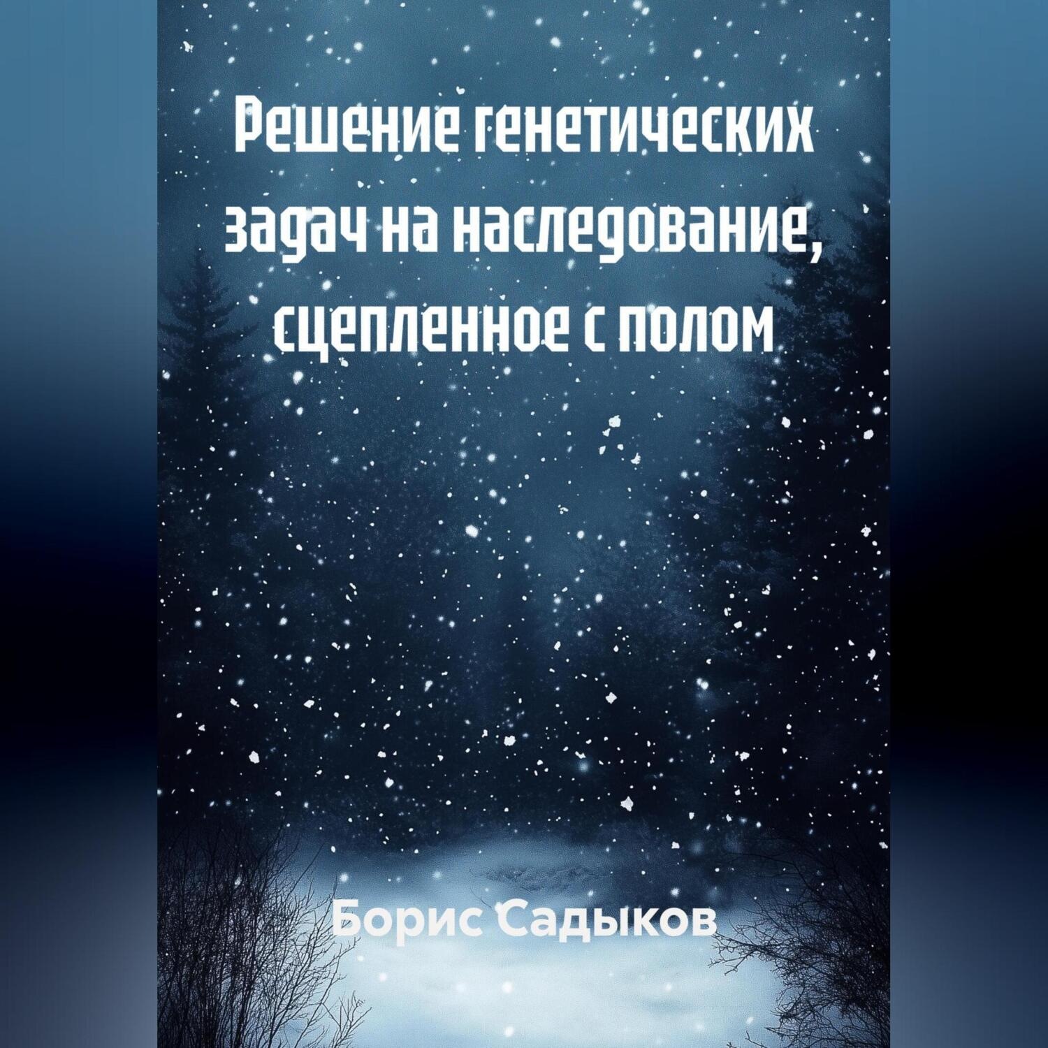 Обложка книги «Решение генетических задач на наследование, сцепленное с полом»
