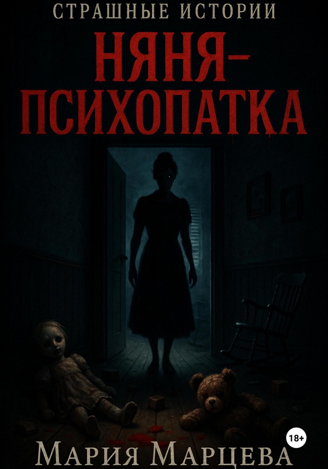 Обложка книги «Страшные истории. Няня-психопатка»