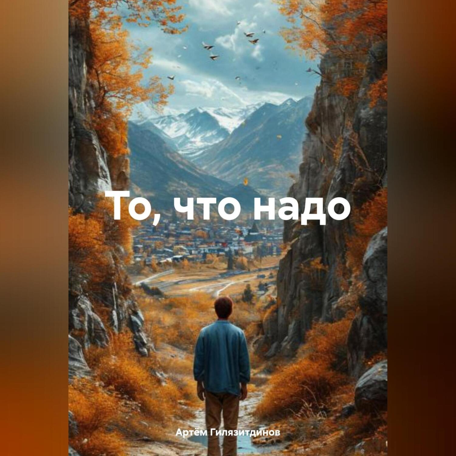 Обложка книги «То, что надо»