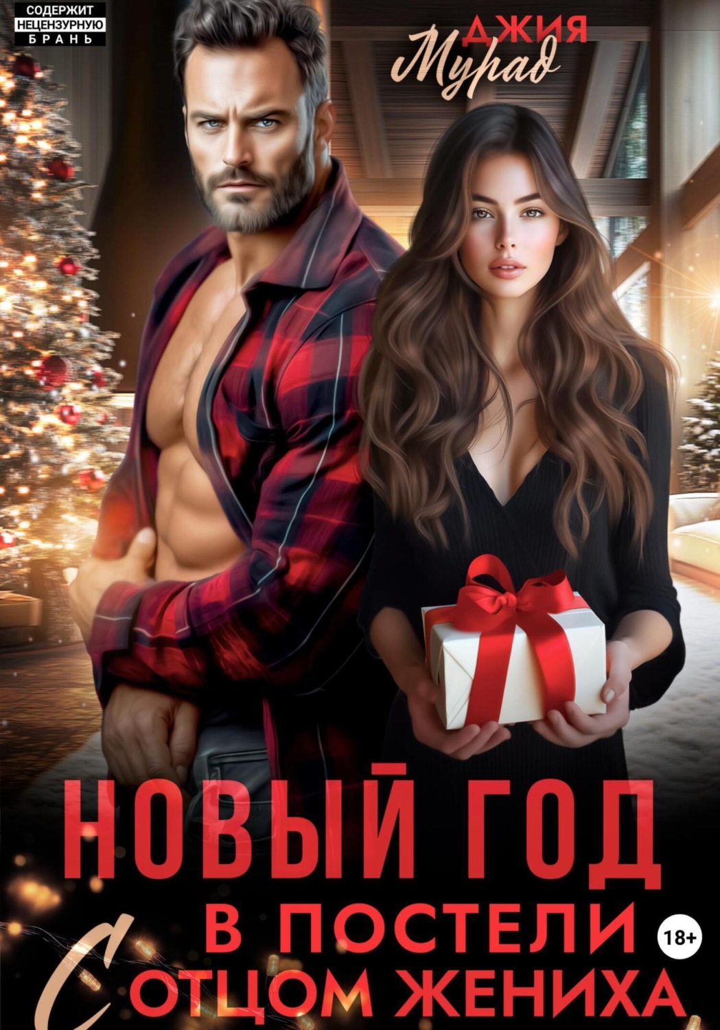 Обложка книги «Новый год в постели с отцом жениха»
