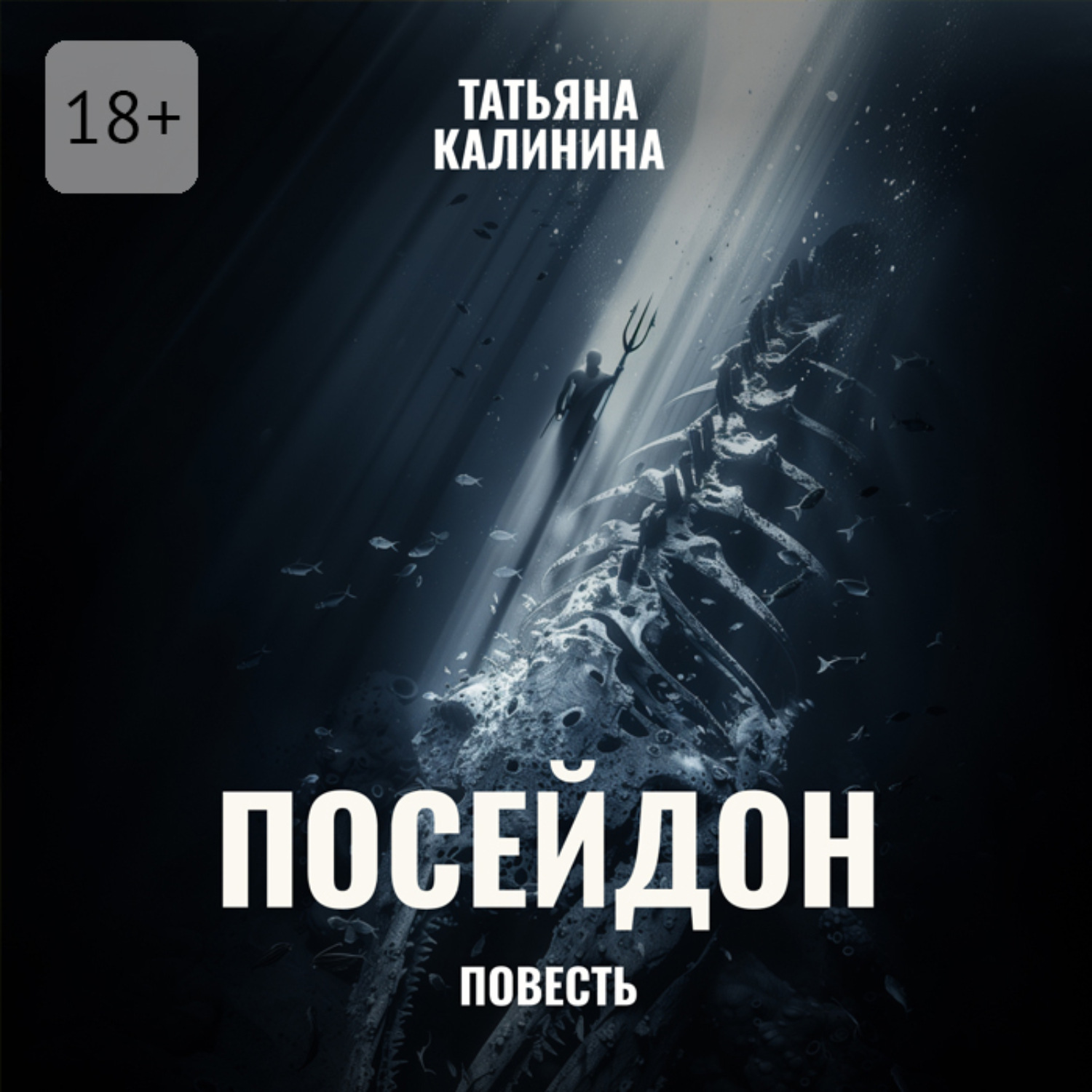 Обложка книги «Посейдон»