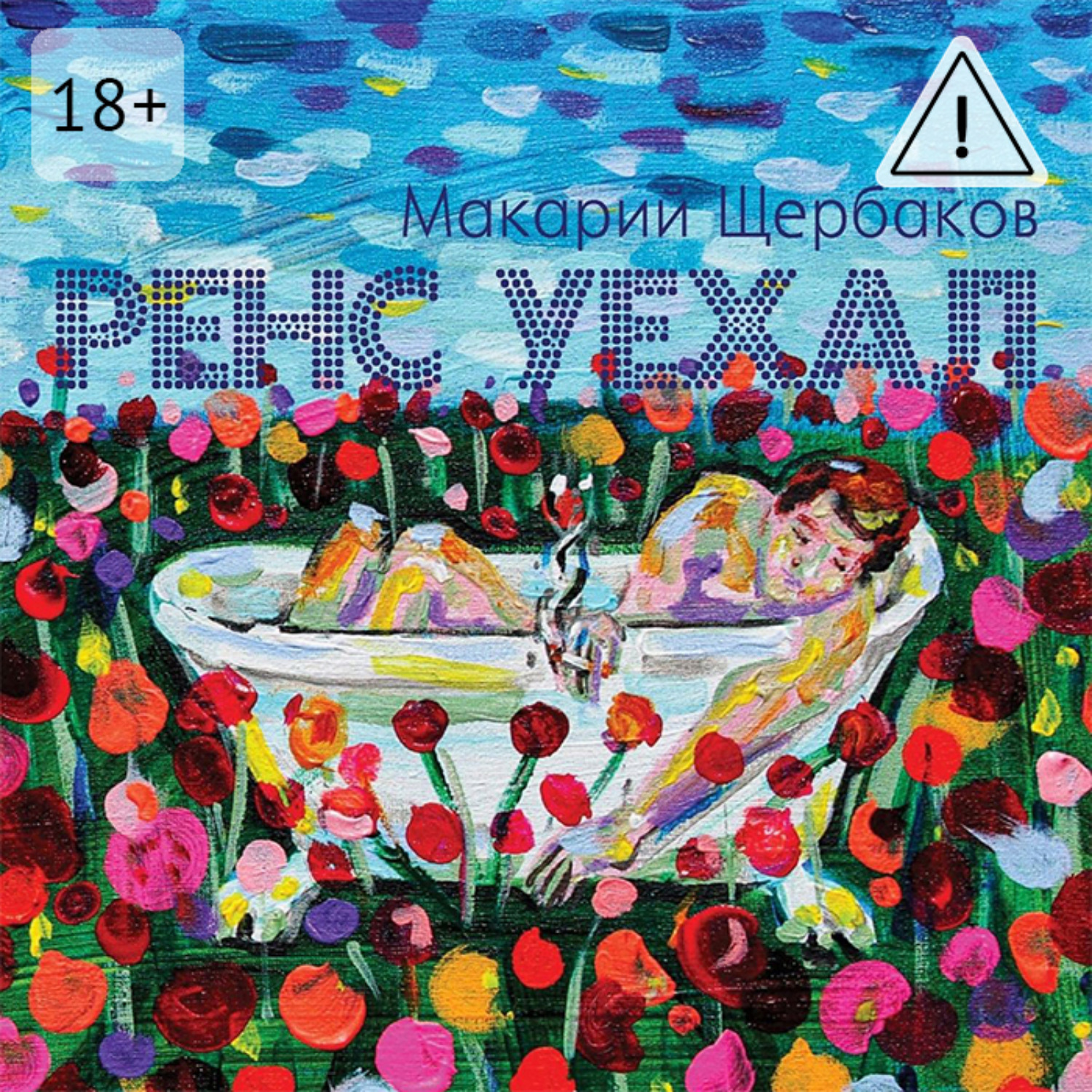 Обложка книги «Ренс уехал»