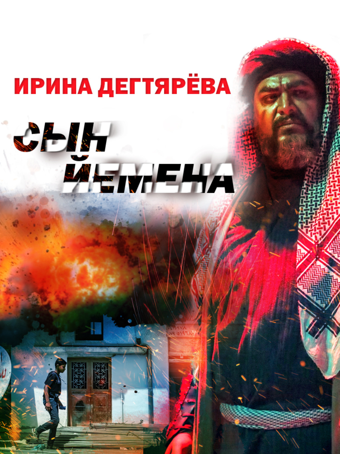 Обложка книги «Сын Йемена»