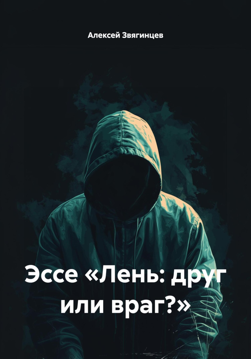 Обложка книги «Эссе «Лень: друг или враг?»»