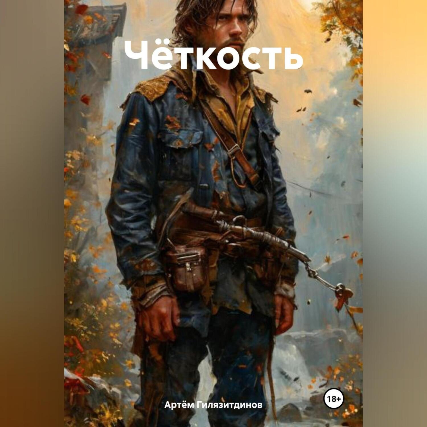 Обложка книги «Чёткость»
