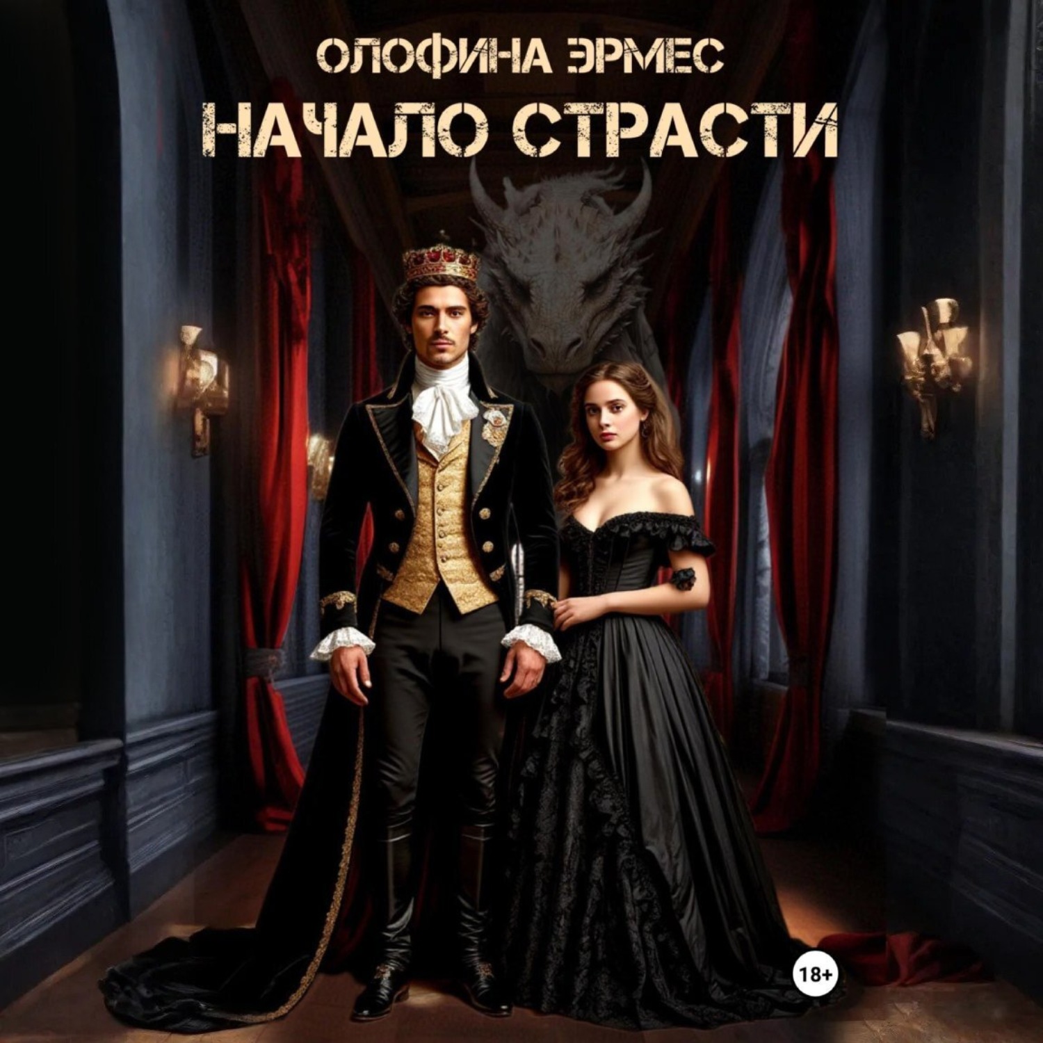 Обложка книги «Начало страсти»