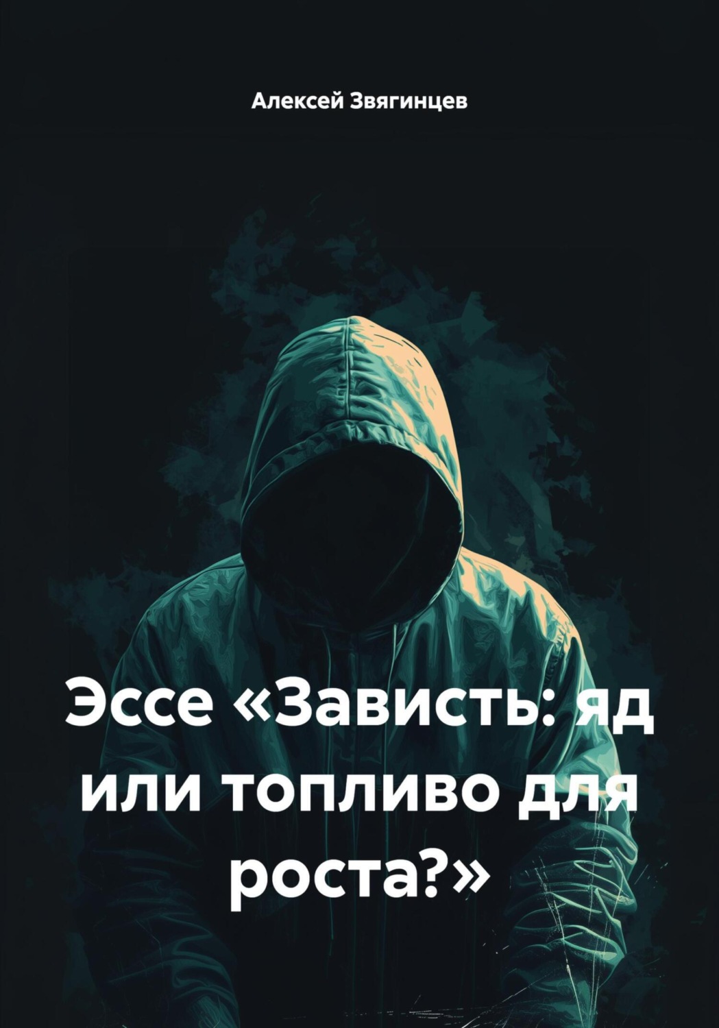 Обложка книги «Эссе «Зависть: яд или топливо для роста?»»