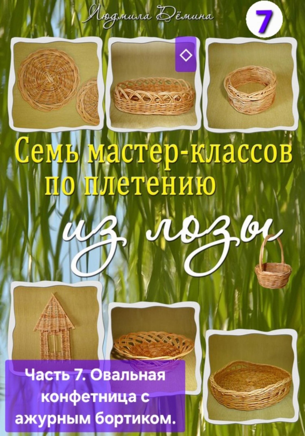 Обложка книги «Семь мастер-классов по плетению из лозы. Часть 7. Овальная конфетница с ажурным бортиком»