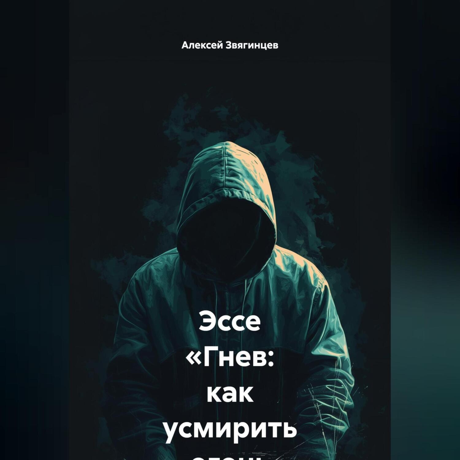 Обложка книги «Эссе «Гнев: как усмирить огонь внутри»»