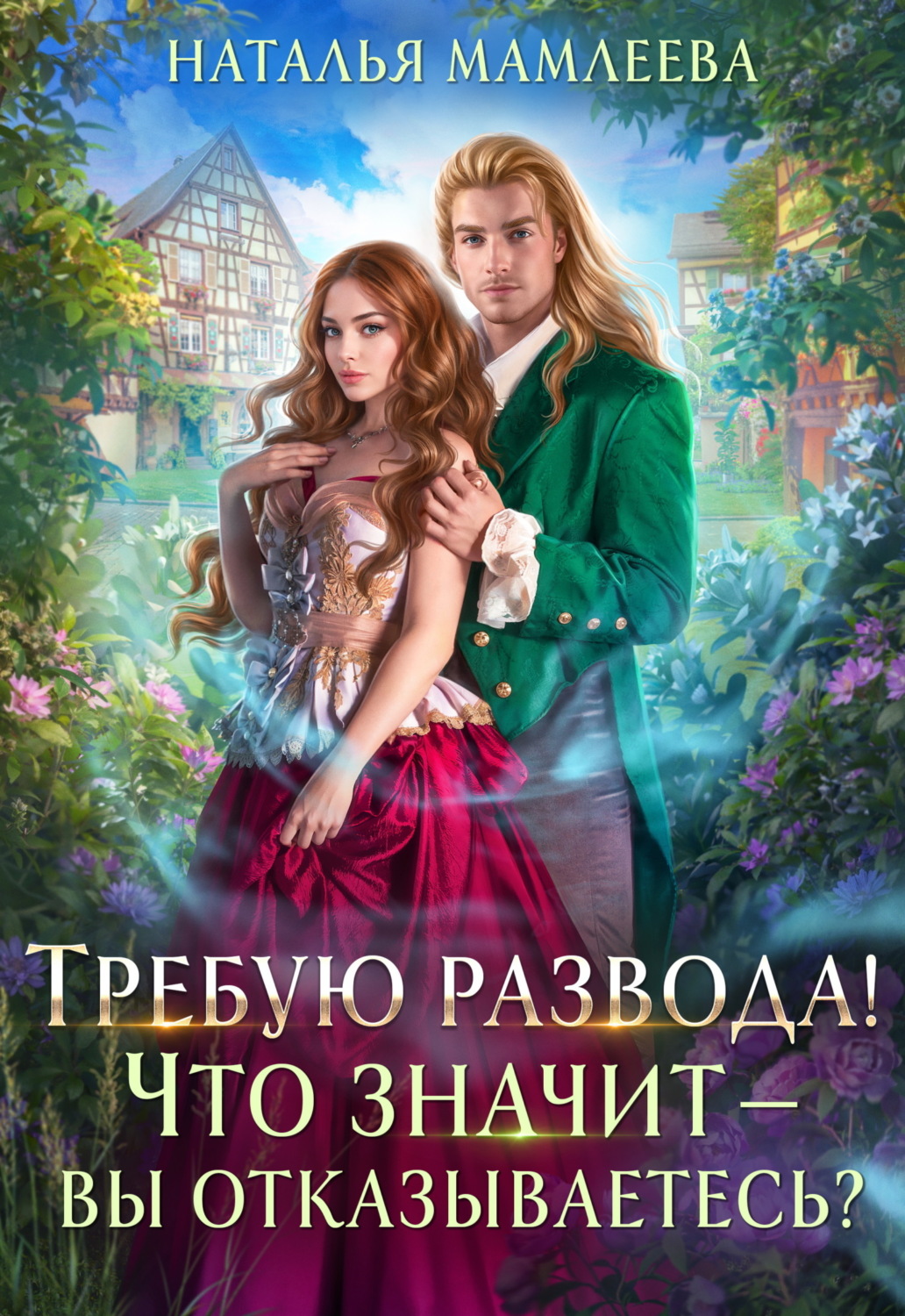 Обложка книги «Требую развода! Что значит – вы отказываетесь?!»