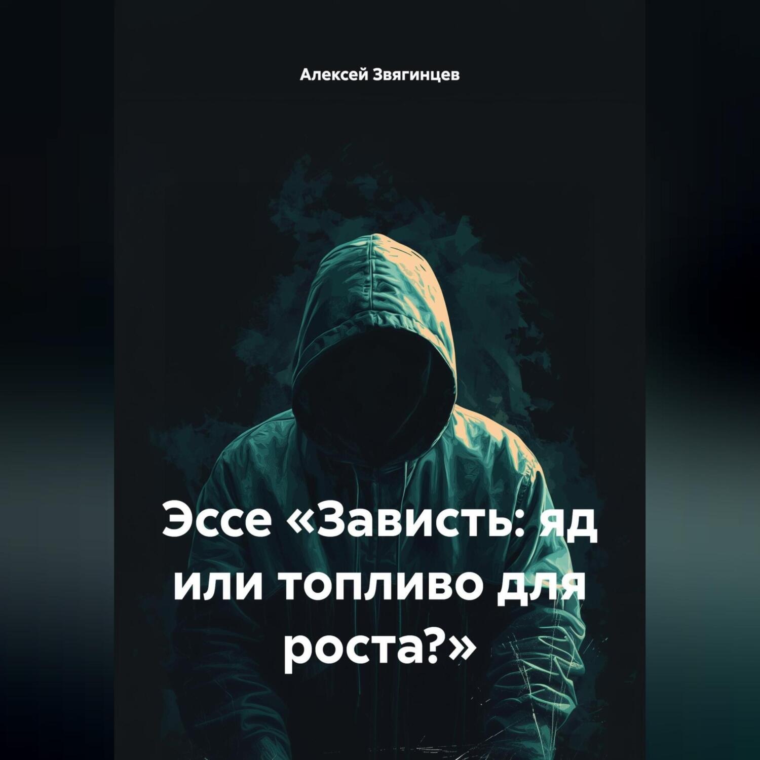 Обложка книги «Эссе «Зависть: яд или топливо для роста?»»