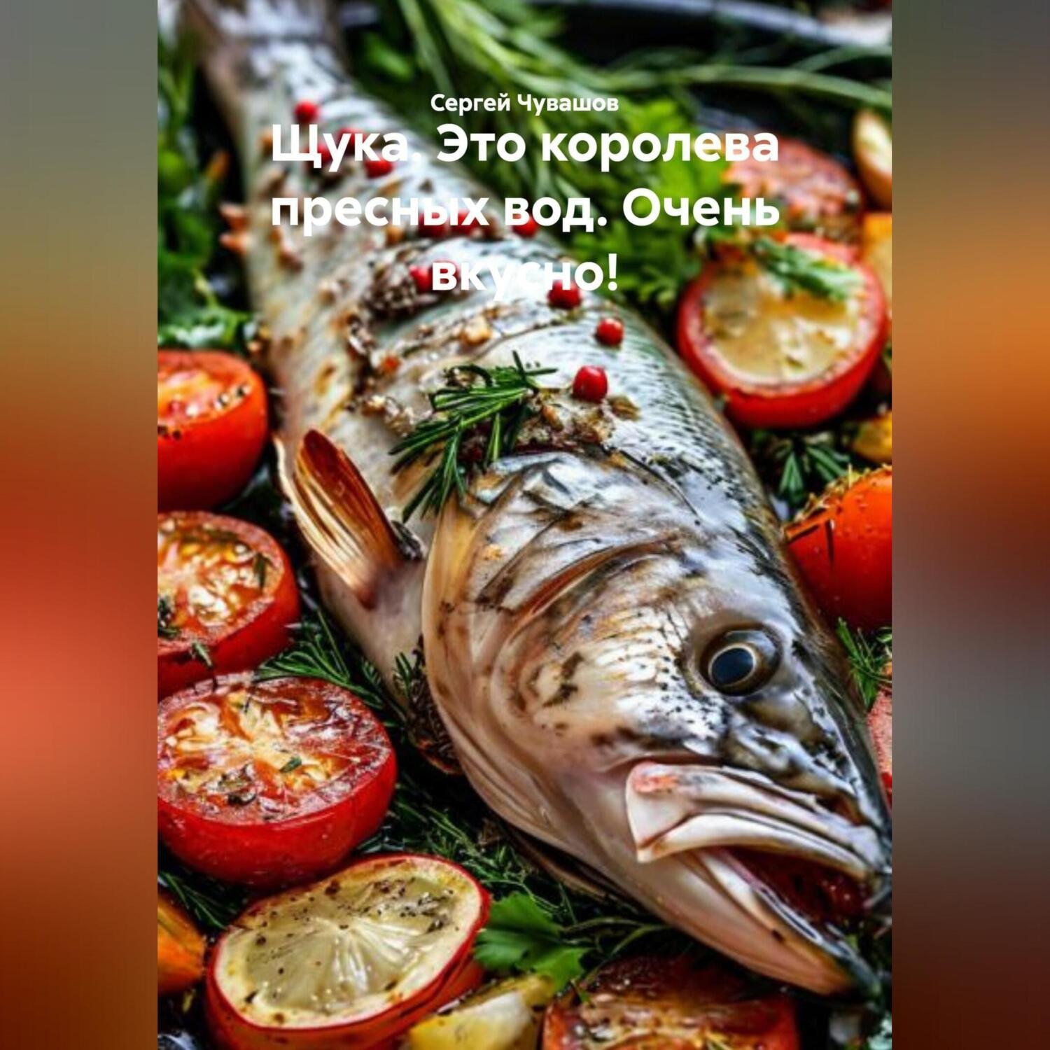 Обложка книги «Щука. Это королева пресных вод. Очень вкусно!»