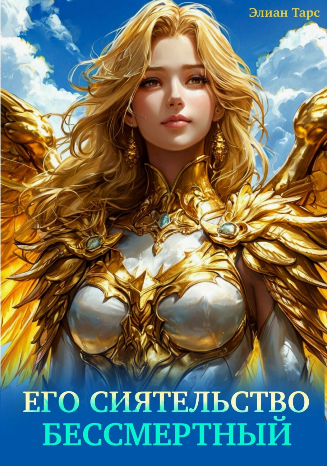 Обложка книги «Его Сиятельство Бессмертный»