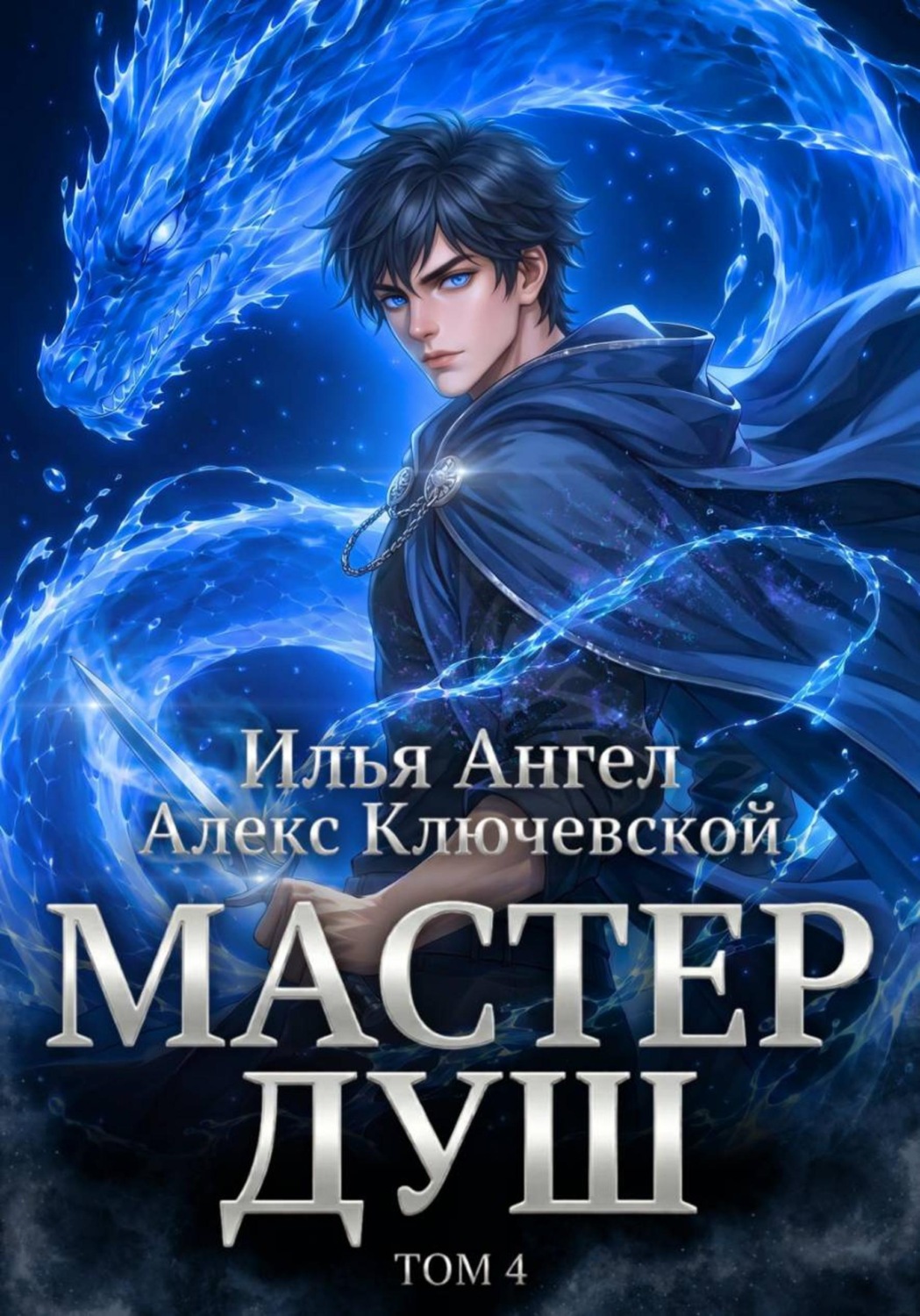 Обложка книги «Мастер душ. Том 4»
