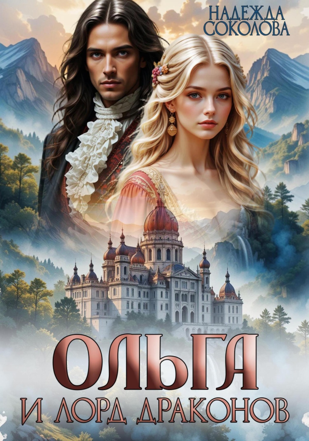 Обложка книги «Ольга и лорд драконов»