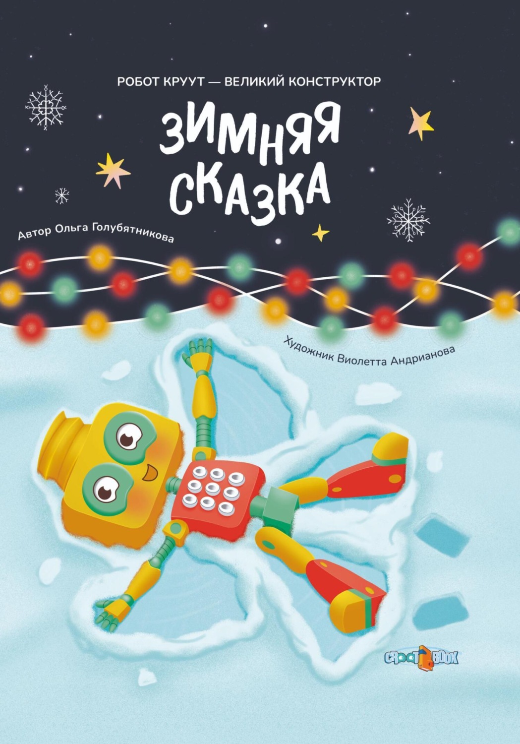 Обложка книги «Зимняя сказка. Книга 3. Серия: Робот КРУУТ – великий конструктор»