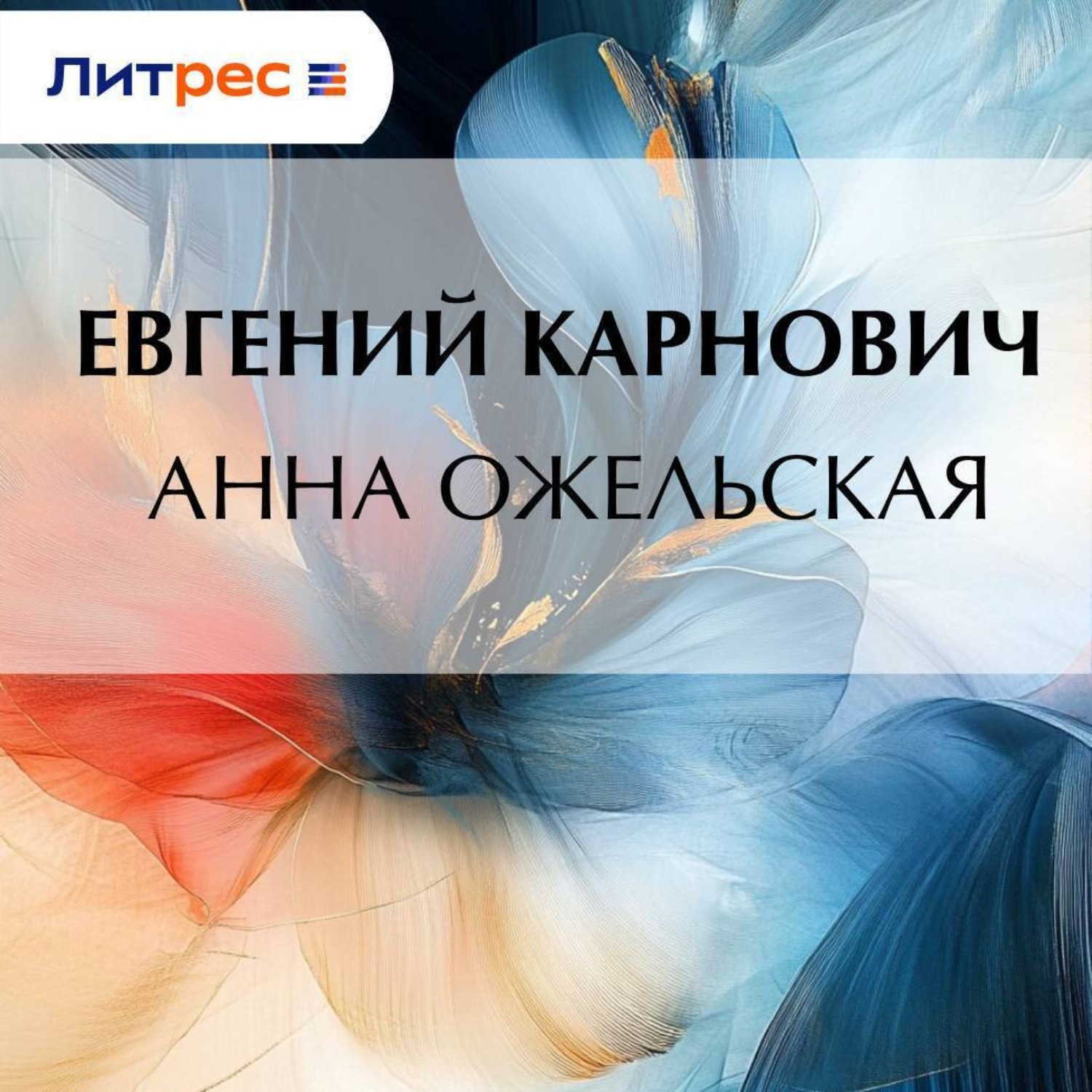 Обложка книги «Анна Ожельская»