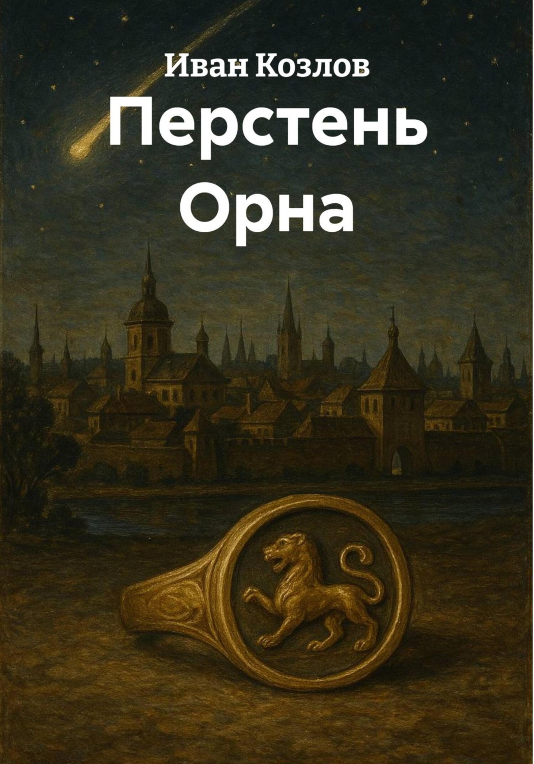 Обложка книги «Перстень Орна»